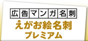 えがお絵堂名刺プレミアム