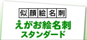 えがお絵堂名刺スタンダード