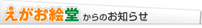 えがお絵堂からのお知らせ