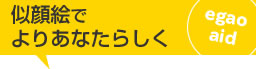 似顔絵でよりあなたらしく