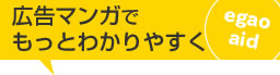 広告マンガでわかりやすく