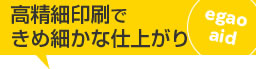 高精細印刷できめ細かい仕上がり