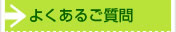 よくあるご質問と回答