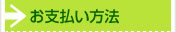 お支払い方法