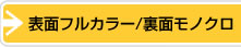 表面フルカラー/裏面モノクロ