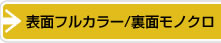 表面フルカラー/裏面モノクロ