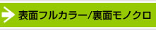 表面フルカラー/裏面モノクロ