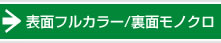 表面フルカラー/裏面モノクロ