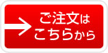 ご注文はこちらから